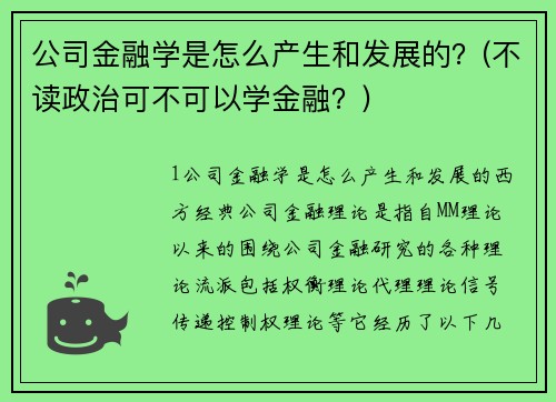 公司金融学是怎么产生和发展的？(不读政治可不可以学金融？)