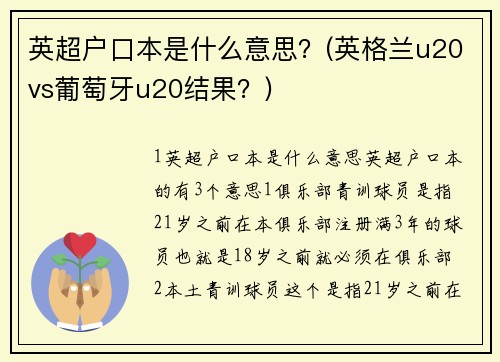 英超户口本是什么意思？(英格兰u20vs葡萄牙u20结果？)